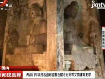 两部门专项打击盗窃盗割石窟寺石刻等文物建筑犯罪