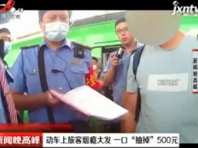 江苏：动车上旅客烟瘾大发 一口“抽掉”500元