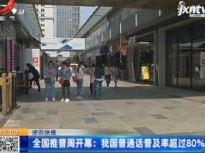 全国推普周开幕：我国普通话普及率超过80%