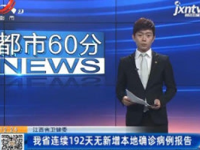 江西省卫健委：我省已连续192天无新增本地确诊病例报告