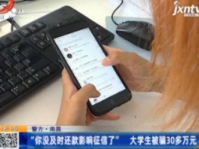 【警方】南昌：“你没及时还款影响征信了” 大学生被骗30多万元