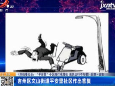 【《热线曝光台：“平安里”小区路灯成摆设 居民出行不方便》】反馈·吉安：吉州区文山街道平安里社区作出答复