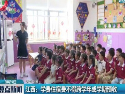 江西：学费住宿费不得跨学年或学期预收