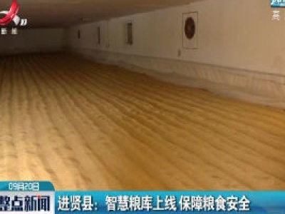 进贤县：智慧粮库上线 保障粮食安全