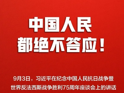 五个“绝不答应”，掷地有声！