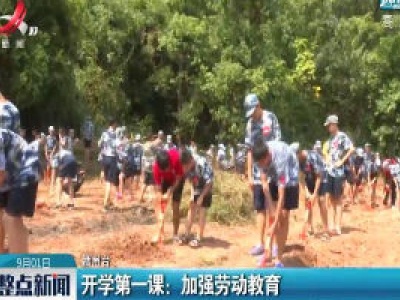 开学第一课：加强劳动教育