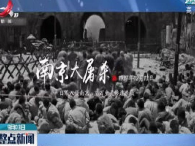 中国人民抗战胜利75周年：铭记历史 吾辈当自强