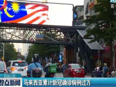 马来西亚累计新冠确诊病例过万 