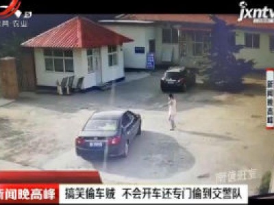 青岛：搞笑偷车贼 不会开车还专门偷到交警队