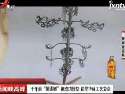 陕西：千年前“摇钱树”被成功修复 造型华丽工艺复杂
