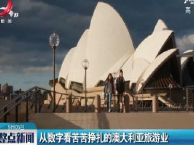 从数字看苦苦挣扎的澳大利亚旅游业