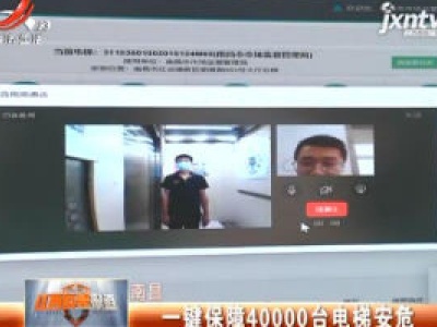 南昌：一键保障4000台电梯安危