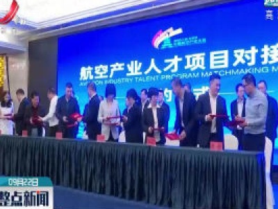 中国航空产业大会航空产业人才项目对接会举行