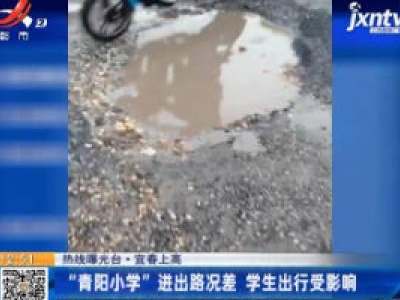 【热线曝光台】宜春上高：“青阳小学”进出路况差 学生出行受影响