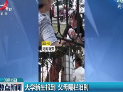 河南：大学新生报到 父母隔栏泪别