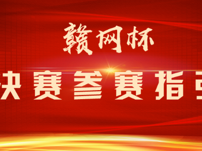 2020年江西省第一届“赣网杯”网络安全大赛·决赛参赛指引