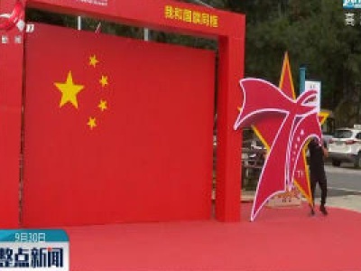 【喜迎国庆 欢度中秋】上犹：阳明湖装扮一新迎客来