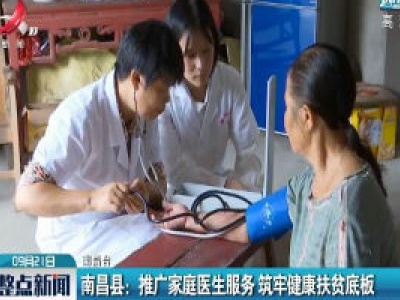 南昌县：推广家庭医生服务 筑牢健康扶贫底板
