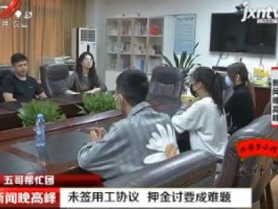 【五哥帮忙团】南昌：未签用工协议 押金讨要成难题