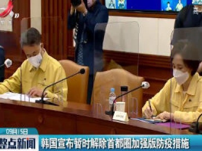 韩国宣布暂时解除首都圈加强版防疫措施
