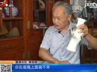 【《家有收藏》·家有传家宝（五十一）】一个看似普通的观赏瓶 他说要好好传承
