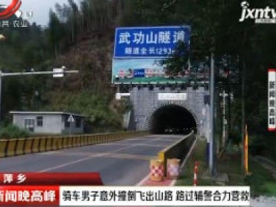 萍乡：骑车男子意外撞倒飞出山路 路过辅警合力营救