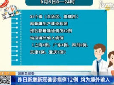 国家卫健委：9月6日新增新冠确诊病例12例 均为境外输入