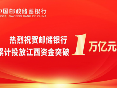 邮储银行累计投放江西资金突破1万亿元