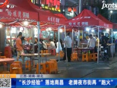 【江西-湖南-湖北】“长沙经验”落地南昌 老牌夜市街再“跑火”