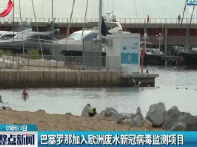 巴塞罗那加入欧洲废水新冠病毒监测项目