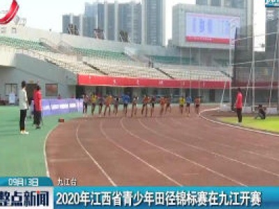 2020年江西省青少年田径锦标赛在九江开赛