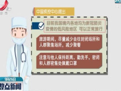 国庆长假出游：提前预约 做好防护