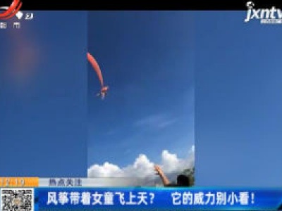 【热点关注】台湾：风筝带着女童飞上天？  它的威力别小看！