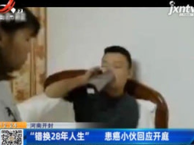 河南开封：“错换28年人生” 患癌小伙回应开庭