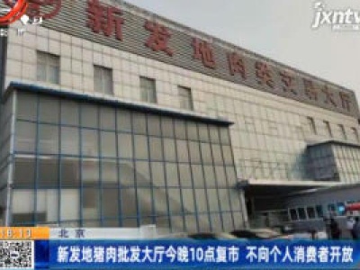 北京：新发地猪肉批发大厅9月28日晚10点复市 不向个人消费者开放