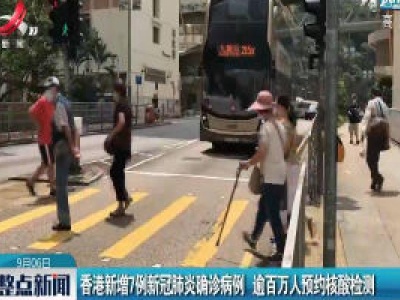 香港新增7例新冠肺炎确诊病例 逾百万人预约核酸检测