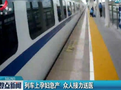 广西：列车上孕妇急产 众人接力送医