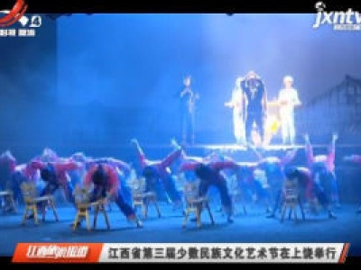 江西省第三届少数民族文化艺术节在上饶举行