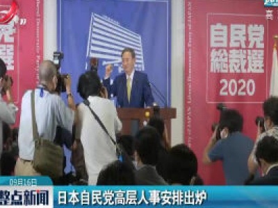 日本自民党高层人事安排出炉