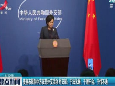 美宣布限制中方在美外交活动 外交部：于法无据、于理不合、于情不通