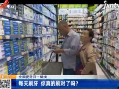 【全国爱牙日·链接】每天刷牙 你真的刷对了吗？