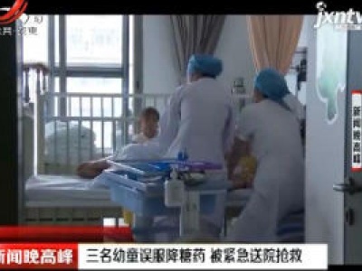 深圳：三名幼童误服降糖药 被紧急送院抢救