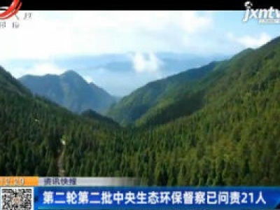 第二轮第二批中央生态环保督察已问责21人