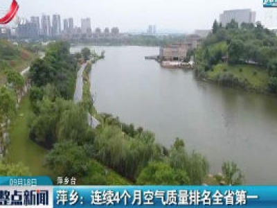 萍乡：连续4个月空气质量排名全省第一