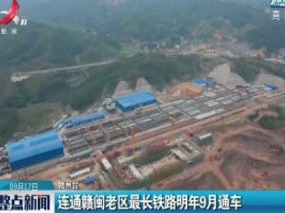 连通赣闽老区最长铁路2021年9月通车