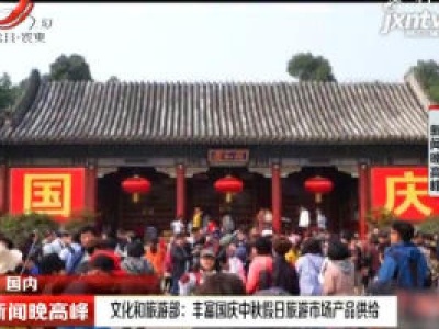 文化和旅游部：丰富国庆中秋假日旅游市场产品供给
