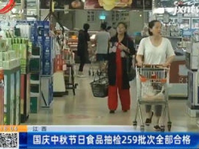 江西：国庆中秋节日食品抽检259批次全部合格