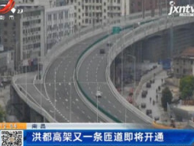 南昌：洪都高架又一条匝道即将开通