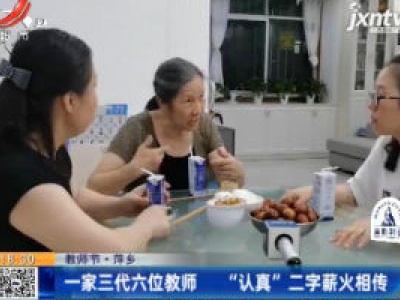 【教师节】萍乡：一家三代六位教师 “认真”二字薪火相传