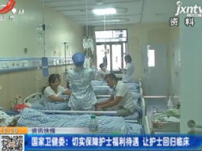 国家卫健委：切实保障护士福利待遇 让护士回归临床
